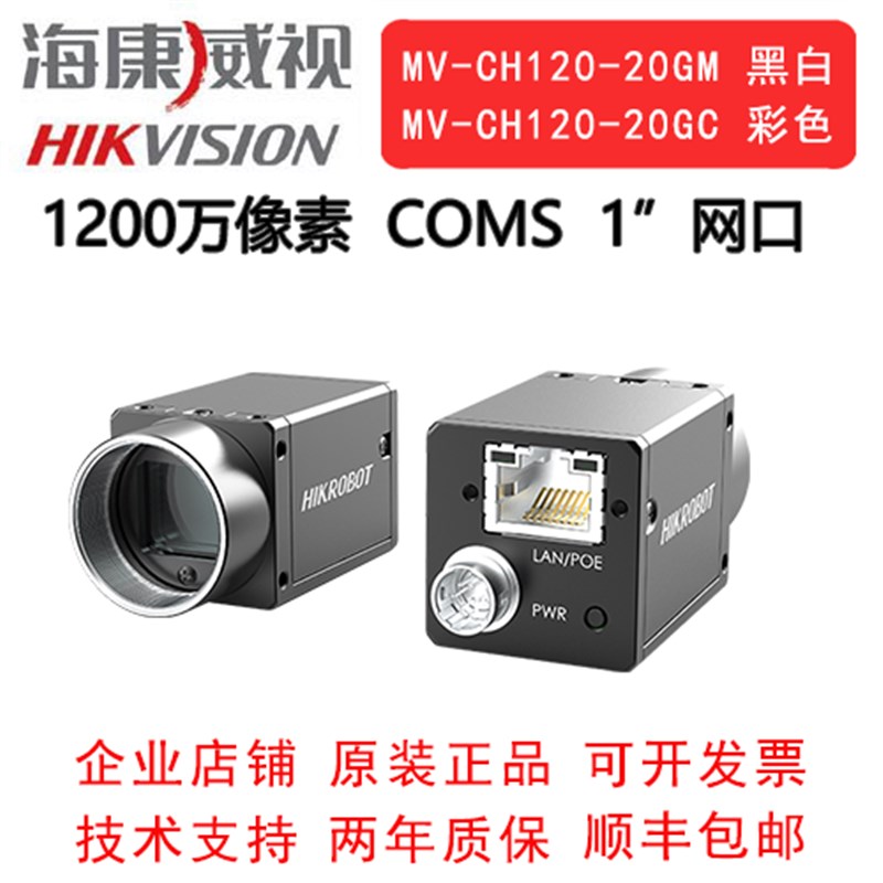 海康威视工业相机 1200万 网口 MV-CH120-20GM GC 1"COMS 全局