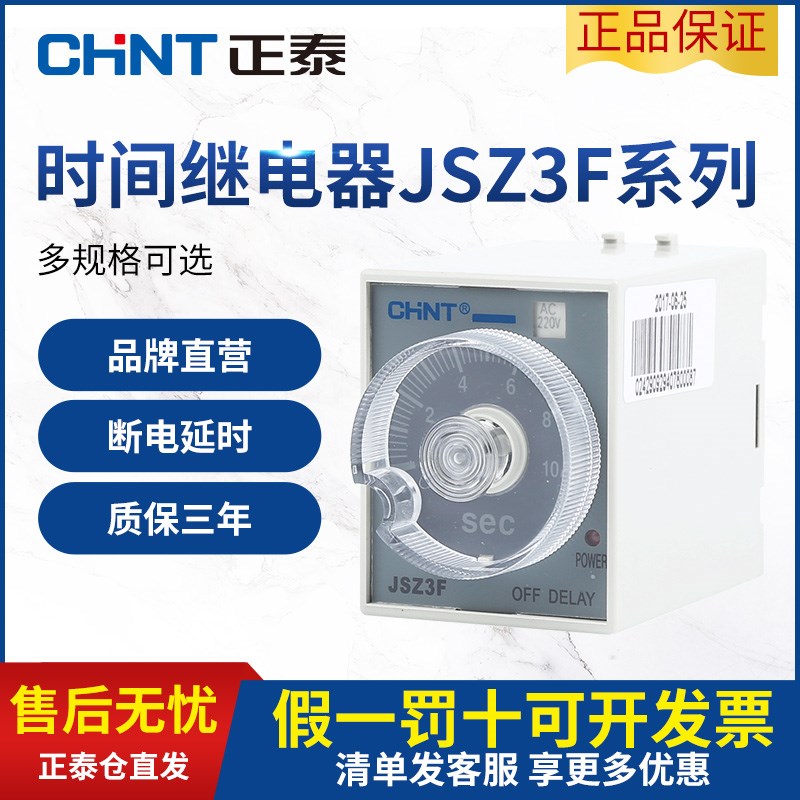 正泰延迟时间继电器断电延时JSZ3F定时110v 可调 24v 380v220v36v
