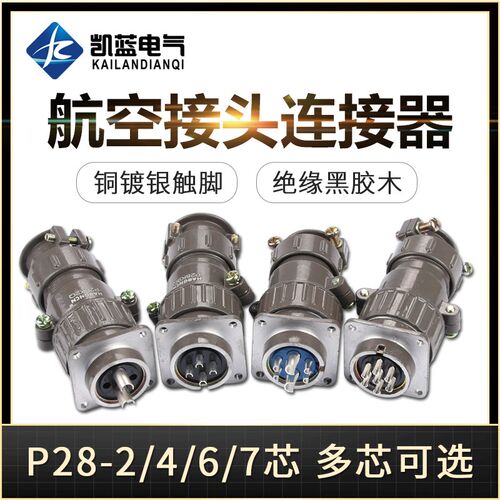 P28圆形连接器航空插头插座对插式对接式2芯4芯6芯7芯
