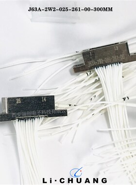 J63A-2W2-025-261-00 -30CM    J63A-2U2-025-161-00矩形连接器