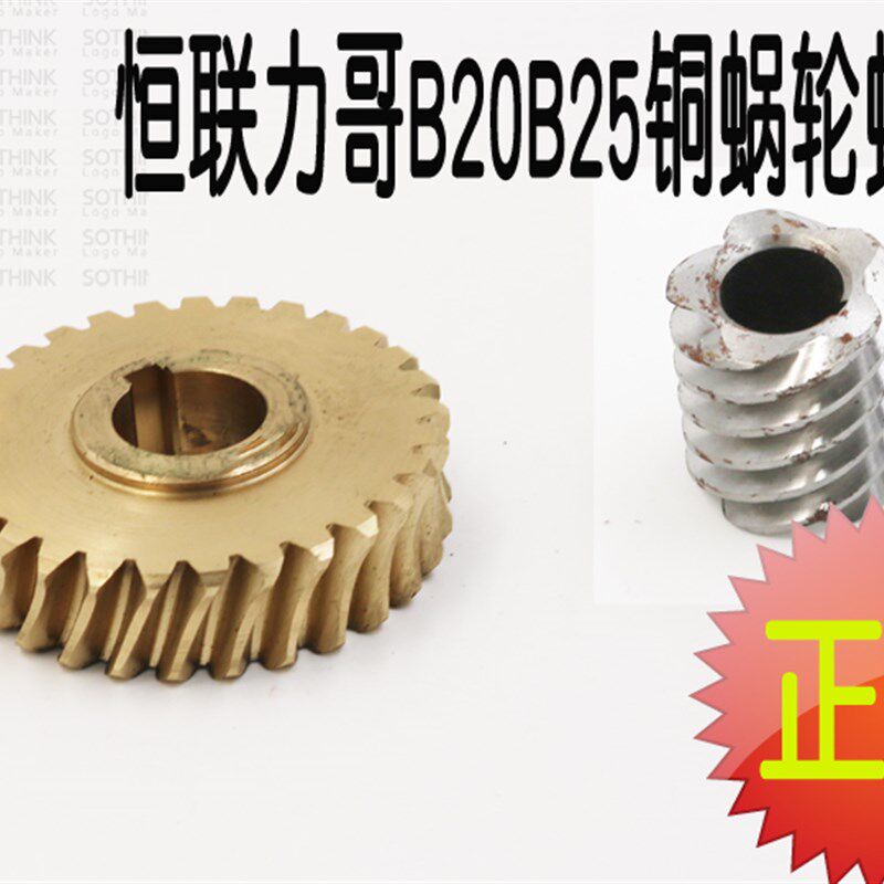 恒联力哥B20合和面搅拌打蛋机齿轮铜蜗轮铜齿轮蜗杆涡轮涡杆配件