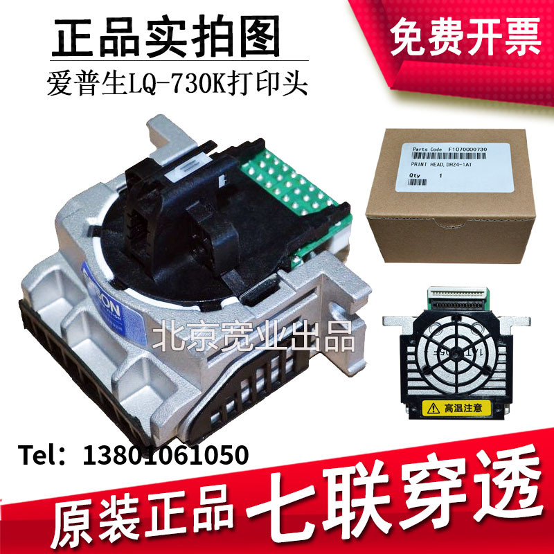 【全新原装】爱普生LQ730K 735KII EPSON LQ735K打印头 630K2针头