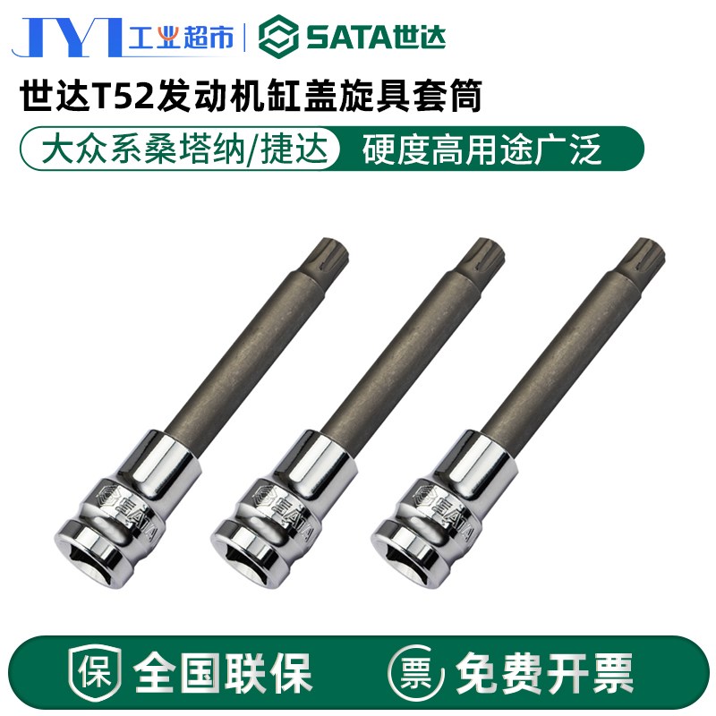 世达工具T52发动机气缸盖螺丝专用旋具套筒97619大众系列缸头花键