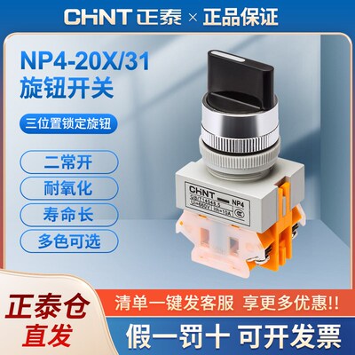 正泰按钮开关二常开NP4-20X/31 20X/21三档自锁旋钮二档旋转钮
