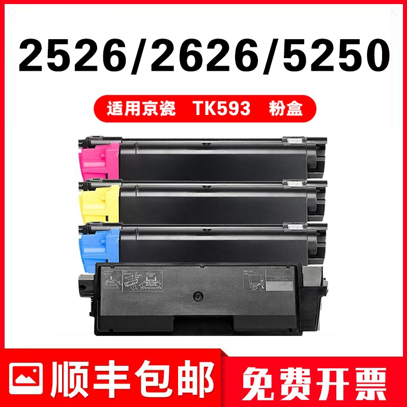 适用京瓷TK593粉盒Kyocera复印机C2526MFP/C2626MFP/C5250DN墨盒