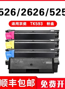 适用京瓷TK593粉盒Kyocera复印机C2526MFP/C2626MFP/C5250DN墨盒