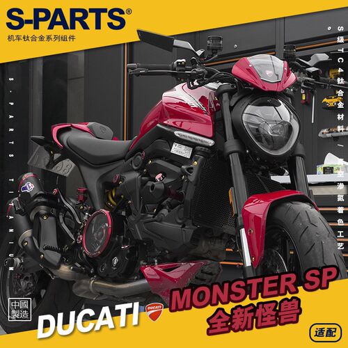 SPARTS斯坦  杜卡迪 全新怪兽Monster SP 950钛合金螺丝套装