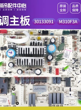 格力配件电脑板 电路板 30133091 主板 M310F3A 控制板 GRJ310-1A