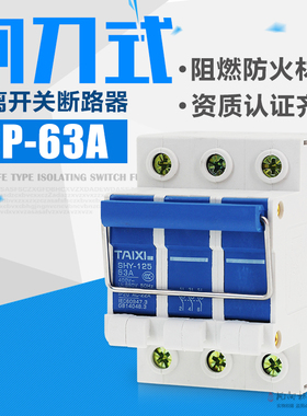 隔离开关 3P 63A刀闸式隔离开关 闸刀式断路器 导轨式 光伏开关