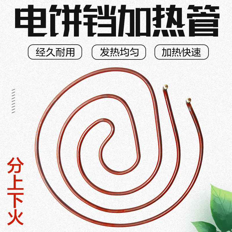 电饼铛加热管/电饼铛发热管/电热管/电饼铛配件/80型电饼铛电热管