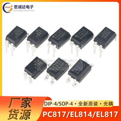 PC817C/PC817B EL814A EL817C LTV817A直插贴片光耦全新原装/国产