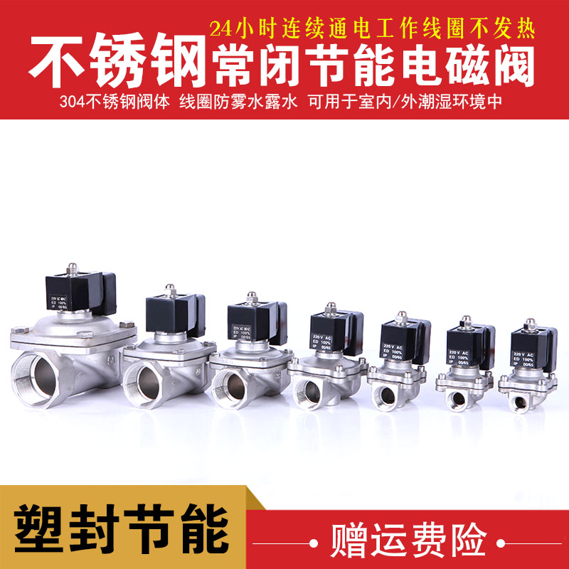 24小时节能不发热304不锈钢电磁阀 水阀气阀 3分4分6分1寸1.2寸等