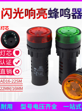 闪光蜂鸣器AD16-22SM交直流220V24V12V响亮断续带灯LED声光报警器