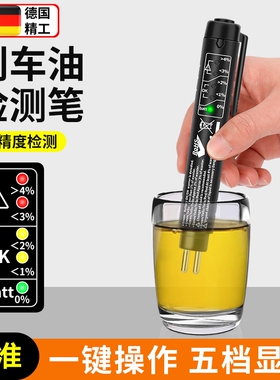 汽车刹车油检测笔测试笔制动液含水率量检测仪检查高精度更换工具