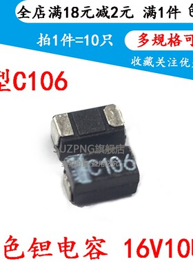 黑色贴片钽电容 16V10UF C106  黑色A型 3216 16V10UF A型  10只