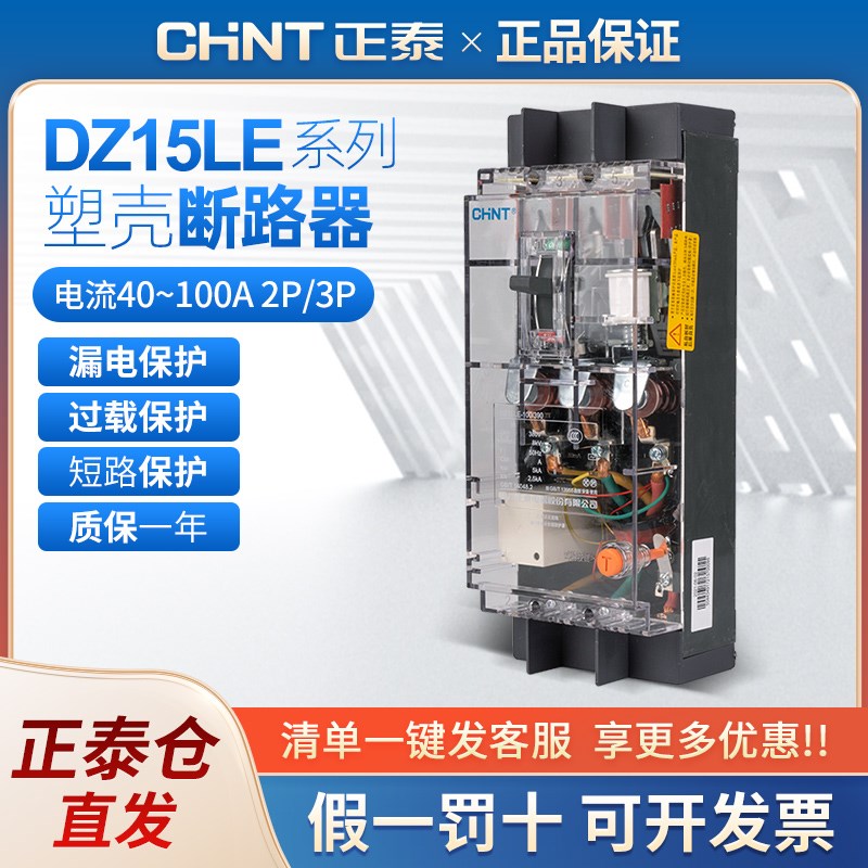 正泰塑壳断路器DZ15LE透明漏电保护器40A 63A 100A 2P 3P 4P 50MA