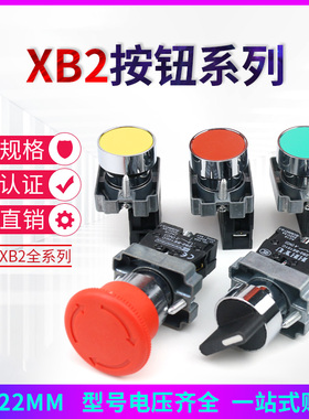 XB2按钮开关自复位点动圆形旋钮开关蘑菇头急停电源启动二档三档