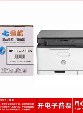 金格1132A/118A硒鼓适用HP ColorLaser MFP178nw179fnw激光打印机