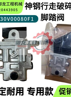 神钢SK135SR 200 210LC 260 350-8行走破碎锤脚踏阀YN30V00080F1