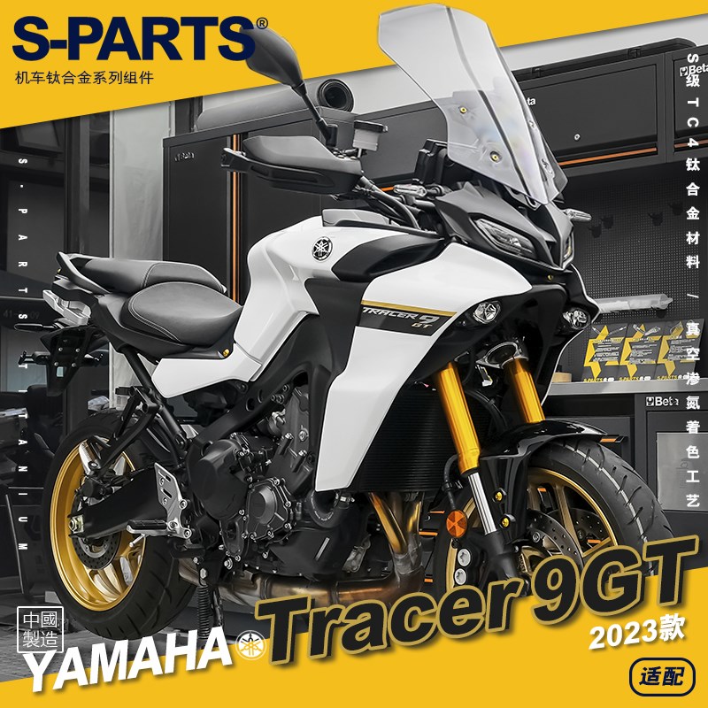 SPARTS斯坦 Tracer 9GT 2023款 钛合金螺丝 YAMAHA雅马哈摩托紧定