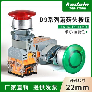 科耐达蘑菇头带灯开关按钮LA167-D9-11MD开孔22mm自复位红绿色12V