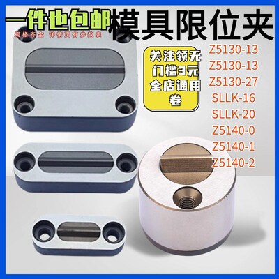 模具限位夹滑块行位夹Z5130-13/18/27 Z5140-0/1/2 SLLK-16/20