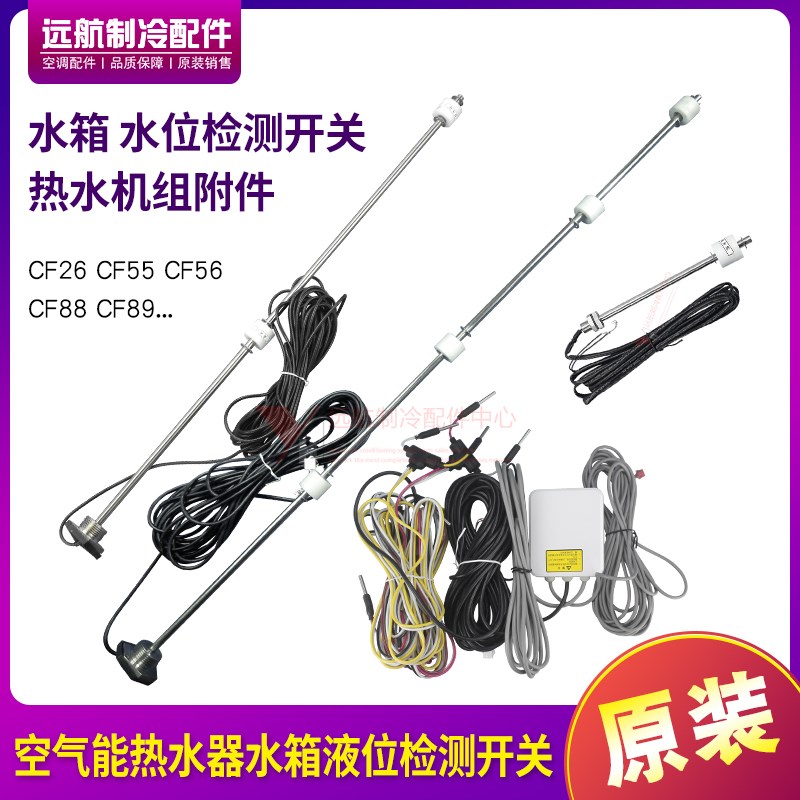 适用格力空气能热水器CF26,CF88,CF89水箱电极式液位检测水位开关