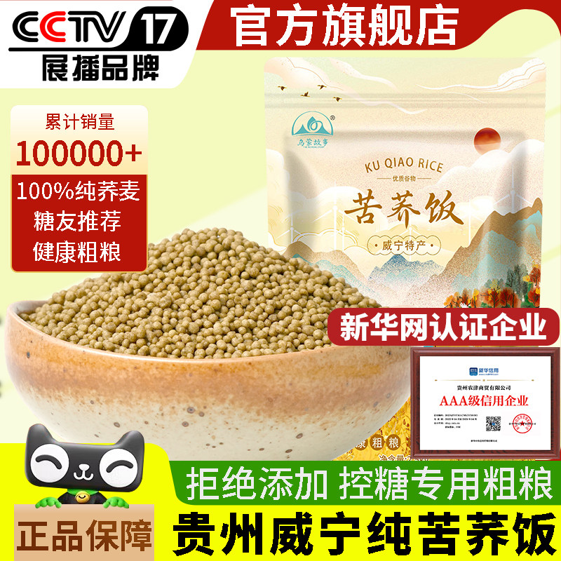 糖友主食正宗贵州威宁苦荞米荞饭