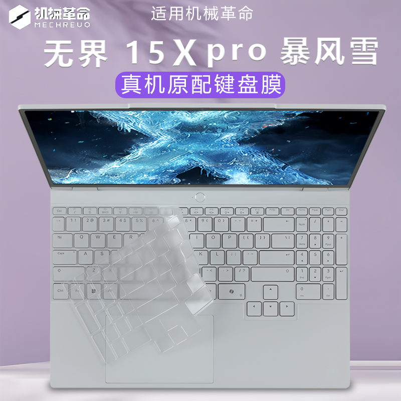 械革命无界15Xprro键盘膜屏幕膜