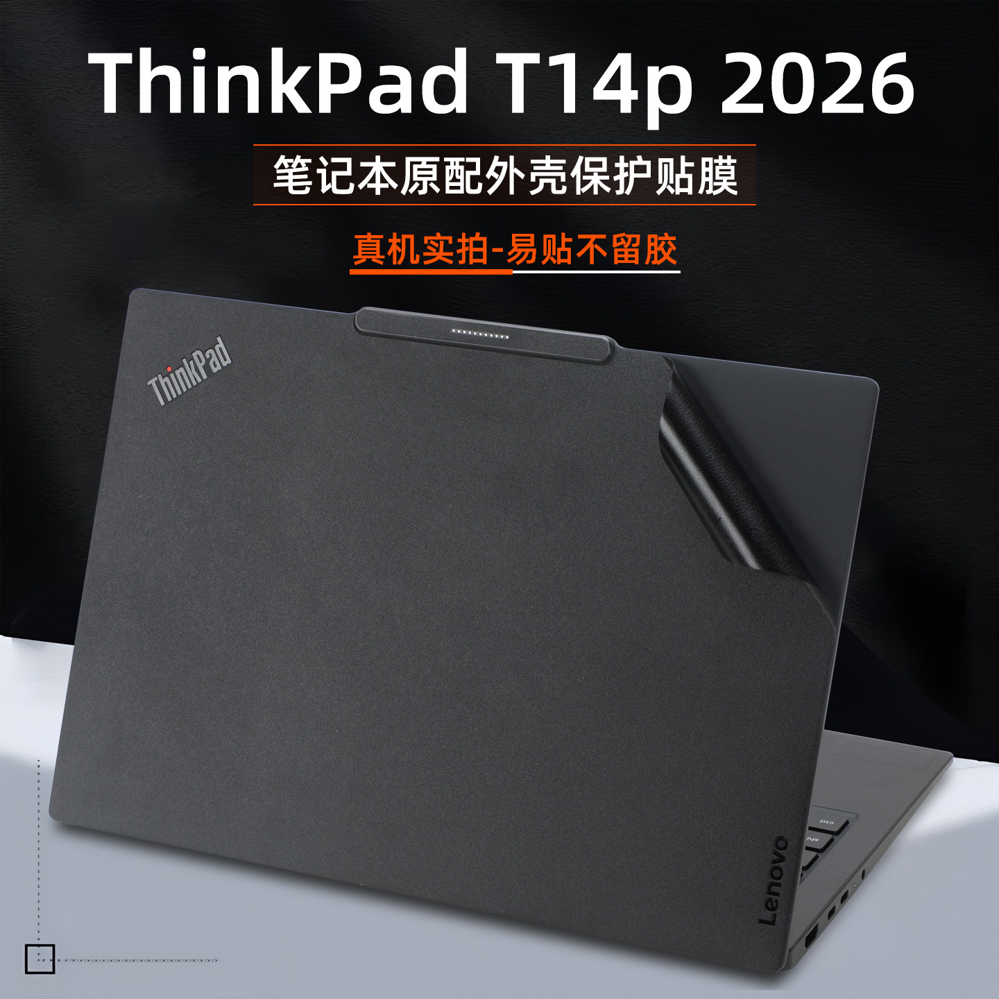 ThinkPadT14p笔记本外壳保护膜