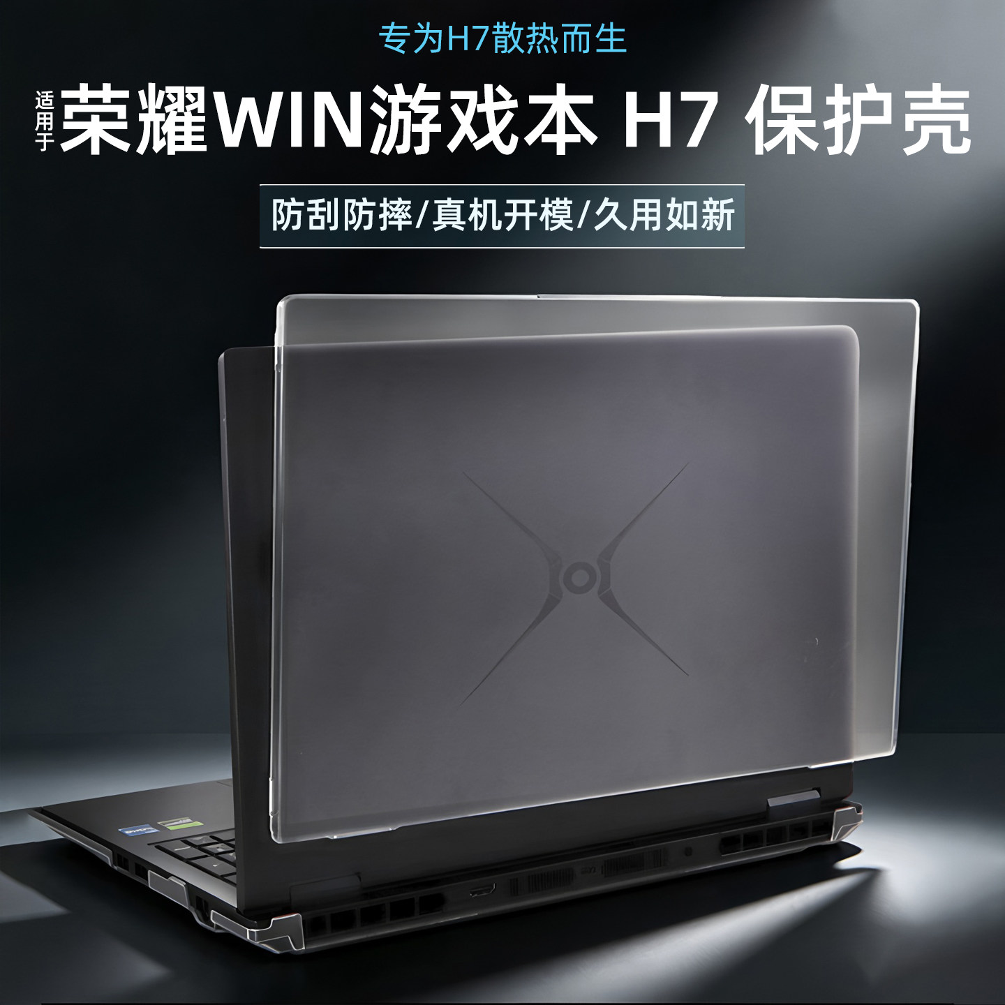 适用荣耀WIN游戏本H7笔记本保护壳16英寸磨砂透明防摔散热外壳NWB-G电脑盖WIN游戏本H9保护套NWC2-G屏幕贴膜