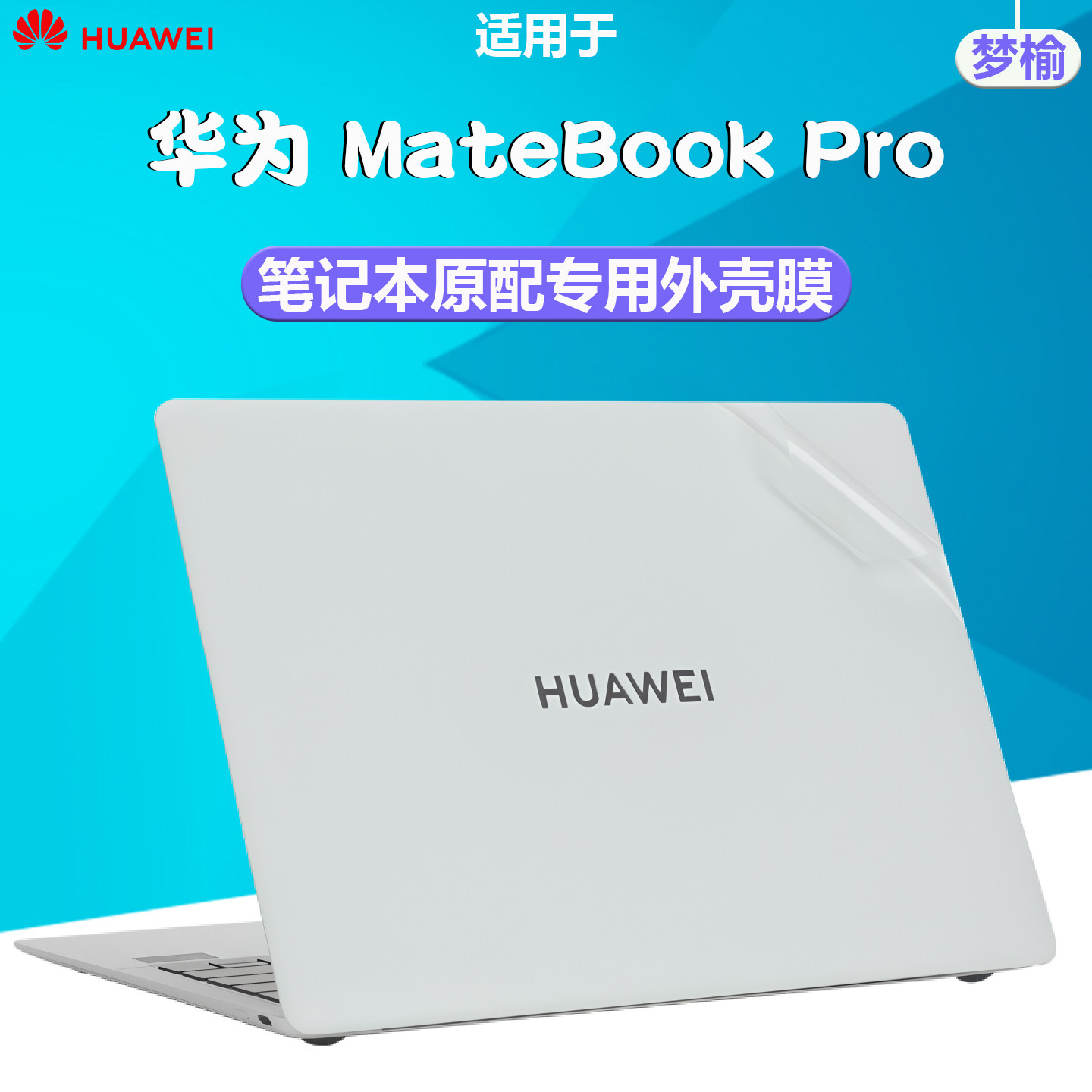 适用于2025款华为MateBook Pro笔记本防刮外壳保护膜HAD-W32透明磨砂 X Pro Linux版电脑14.2寸高清屏幕膜