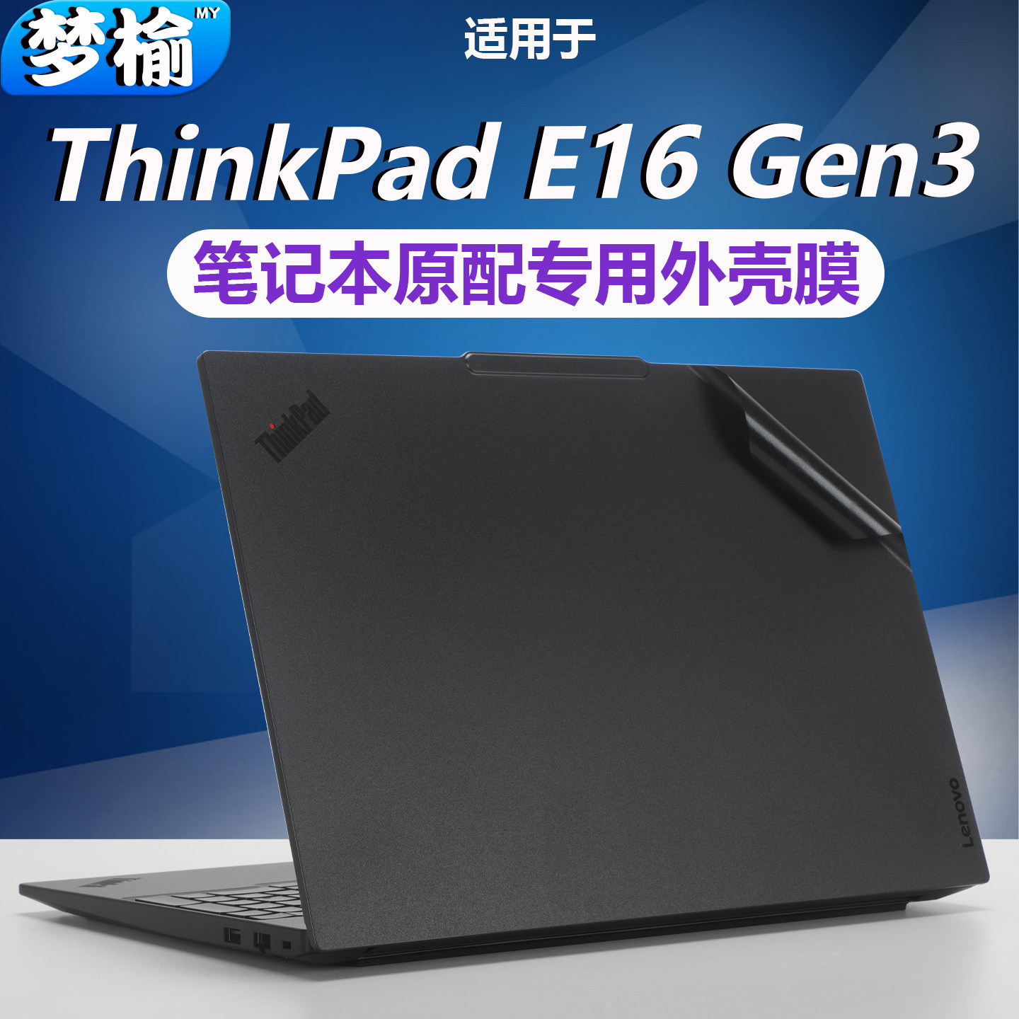 适用于联想ThinkPad E16 Gen3外壳膜2025款笔记本酷睿Ultra 纯色防刮GEN2电脑键盘套罩P16V高清屏幕保护膜