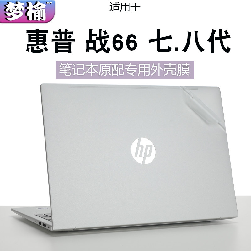 适用惠普2025款战66八代外壳保护膜笔记本透明防刮磨砂保护膜七代电脑防尘垫静音全覆盖按键保护套16寸屏幕膜