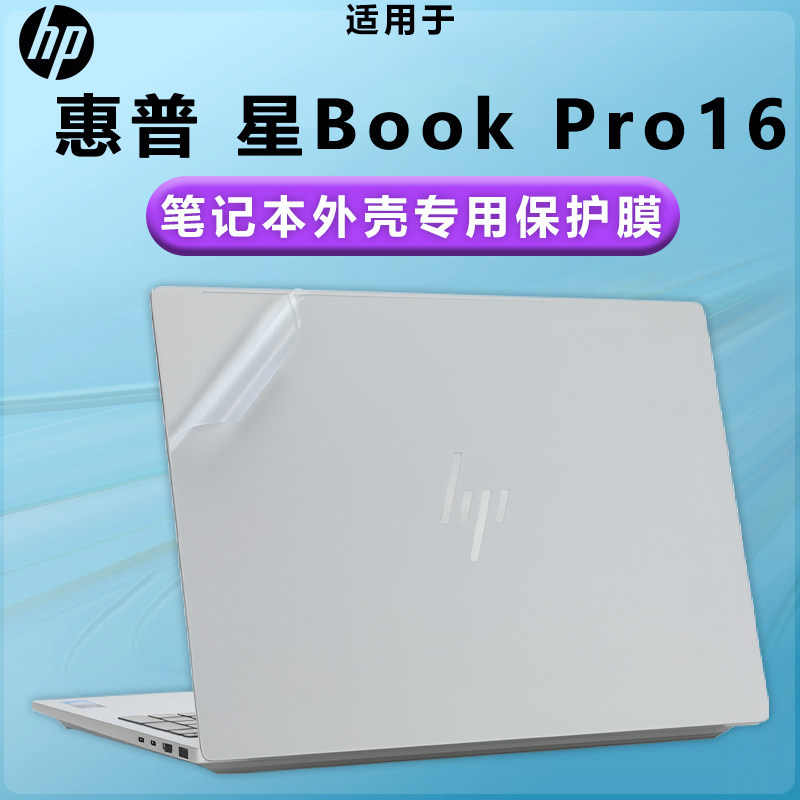 适用惠普2025款星BookPro16机身保护膜16-az电脑磨砂透明防刮贴膜星BookPlus16防尘套16-ab笔记本16寸屏幕膜