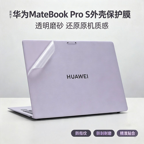 MateBookProS外壳保护膜华为贴膜
