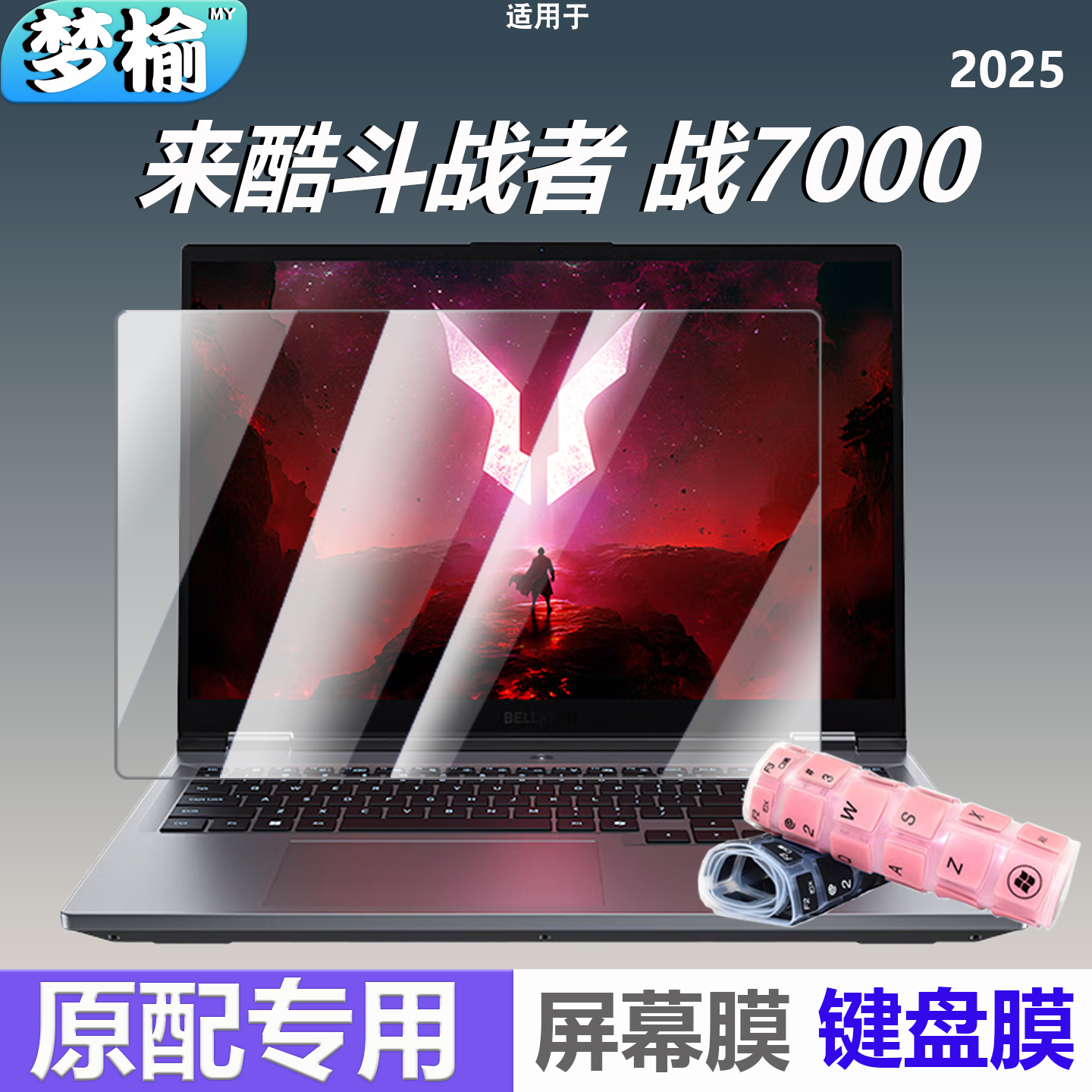 适用于2025来酷斗战者战7000游戏本笔记本电脑键盘保护膜N176锐龙R9防尘垫全覆盖按键保护套贴膜16寸屏幕膜