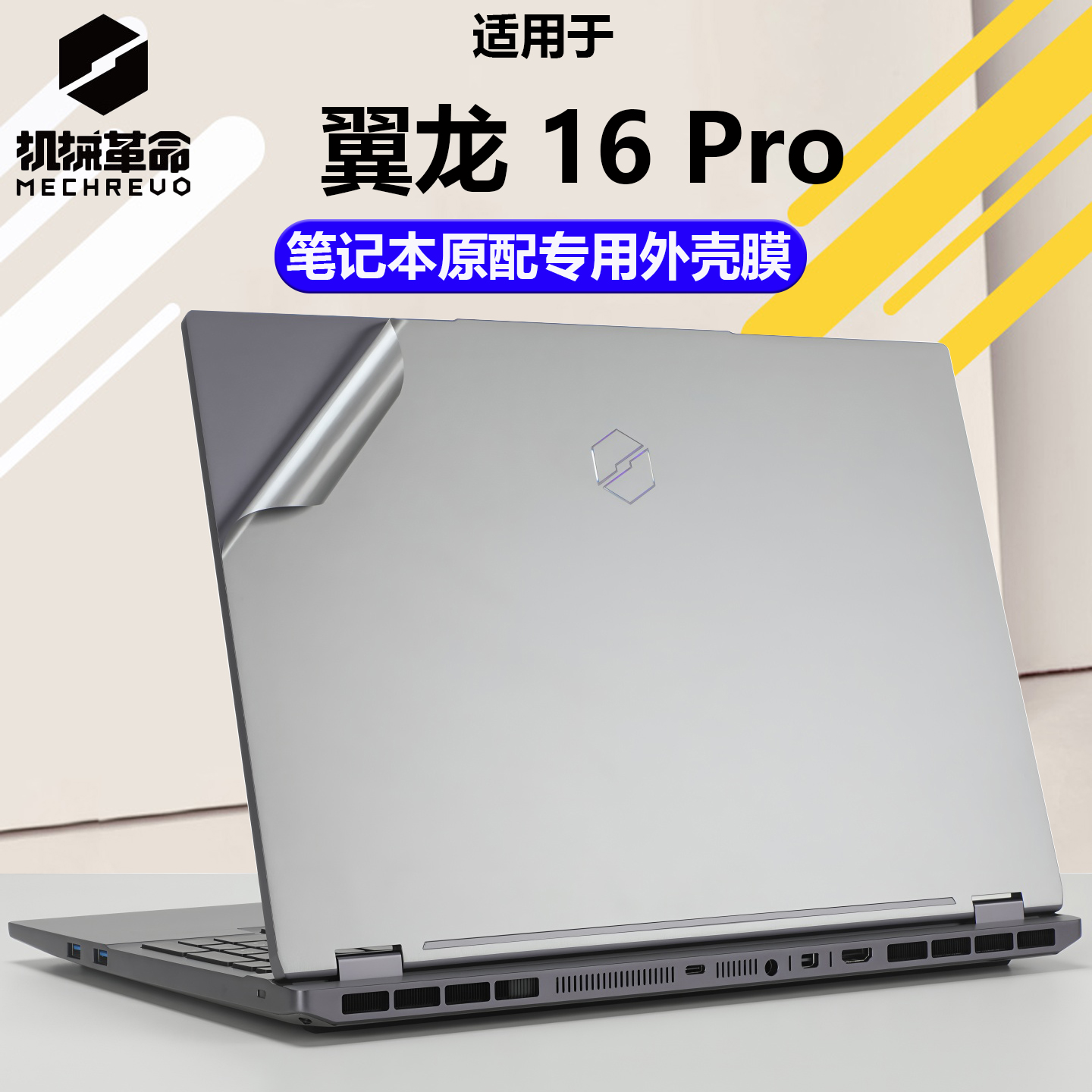 机械革命2025款翼龙16Pro外壳膜