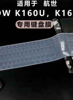 适用于B.O.W 航世K160U，K161D 键盘保护膜台式键盘务办公安静键位套超薄轻音充电台式电脑防尘套