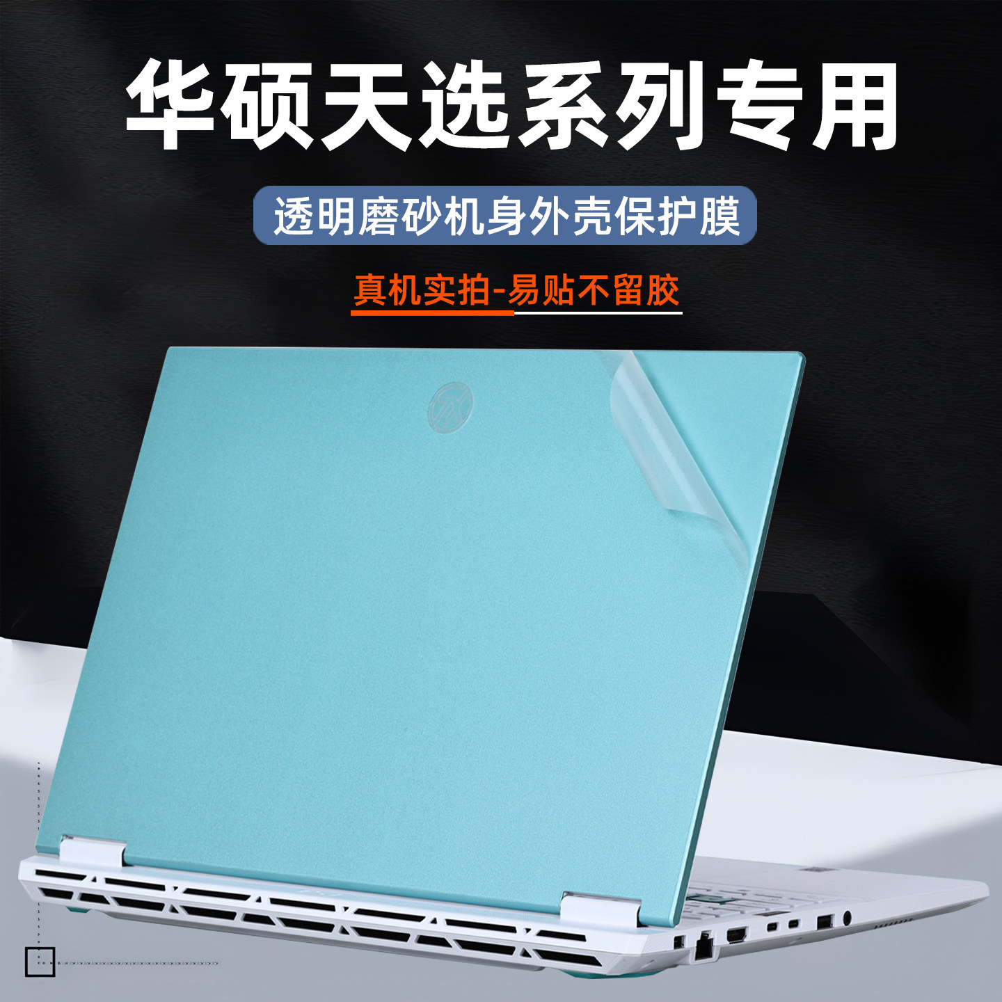 梦榆适用华硕天选7Pro保护膜天选7ProMax笔记本透明磨砂炫彩贴膜天选6Pro不留胶天选5改色外壳膜Air全套防刮