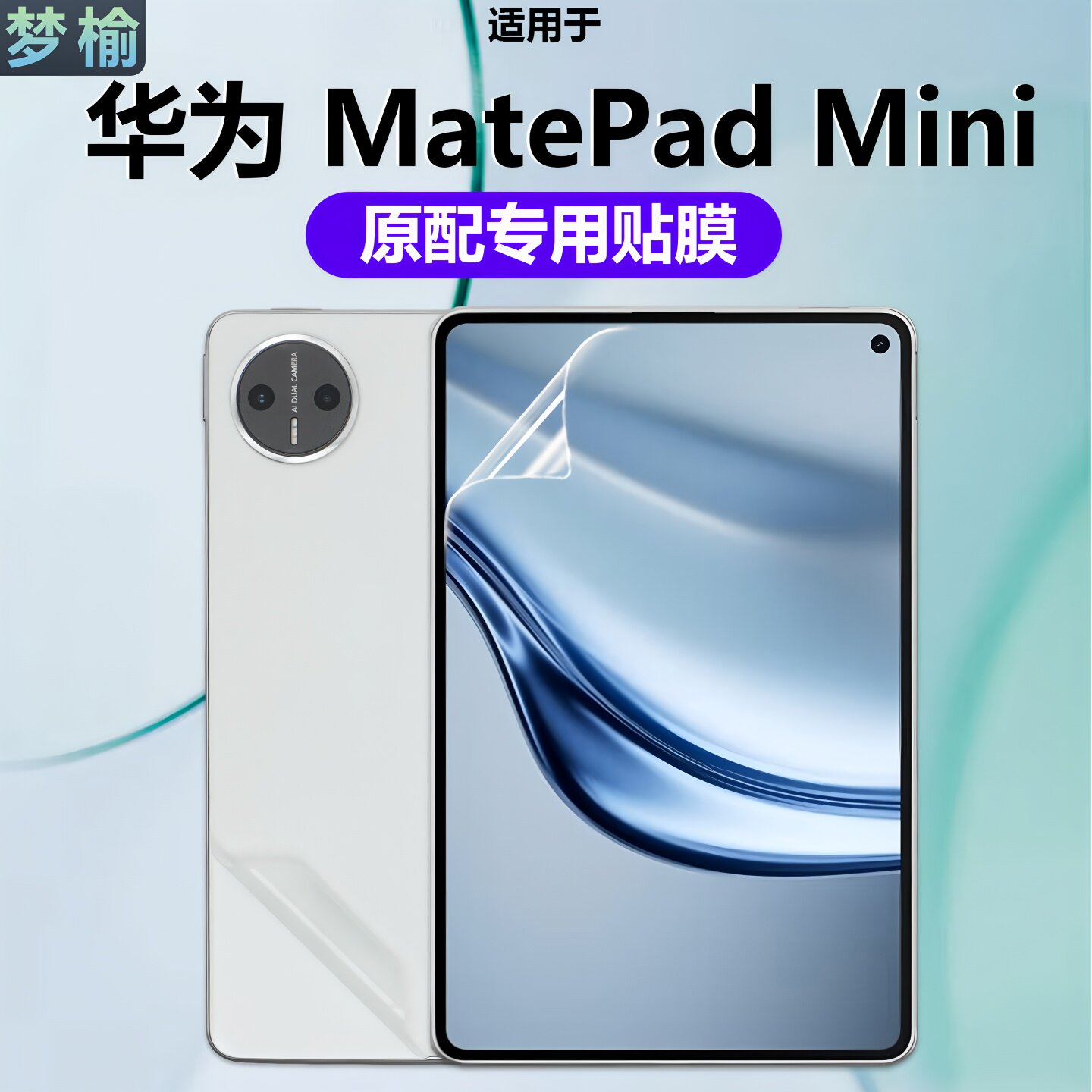 梦榆适用于华为平板MatePadMini 2025新款透明磨砂背面保护贴膜ipad透明磨砂防刮膜8.8英寸高清屏幕膜