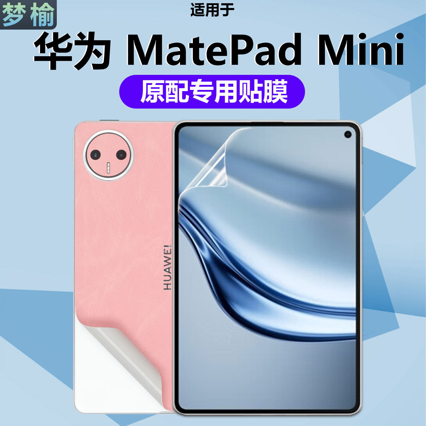 梦榆适用于华为平板MatePadMini 2025新款超纤皮革手感背面保护贴膜ipad云墨皮革防刮膜8.8英寸高清屏幕膜