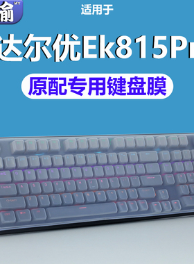 适用达尔优EK815Pro键盘保护膜按键贴膜防尘套硅胶垫薄膜EK815Pro有线键鼠键盘保护膜104键台式机电脑防水罩