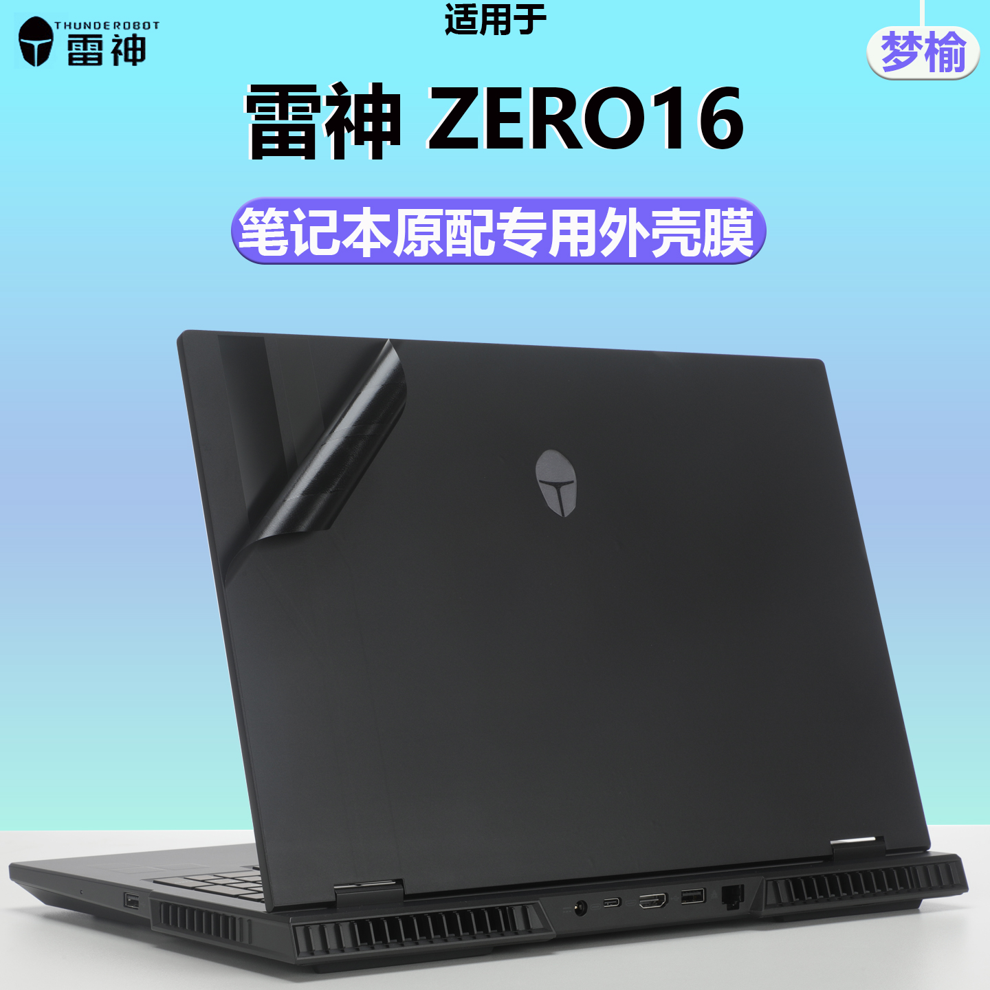 雷神Zero16外壳保护膜屏幕膜