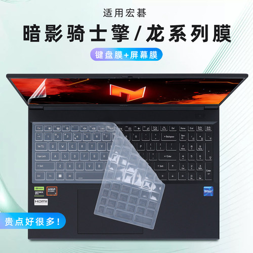 宏碁暗影骑士擎/龙键盘保护膜