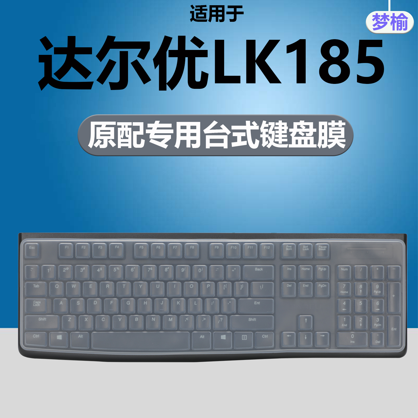 达尔优LK185-EK815pro键盘保护膜