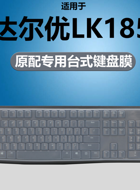 梦榆适用于达尔优LK185键盘保护膜硅胶家用办公台式机电脑EK815pro按键防尘罩凹凸垫套键位全覆盖配件