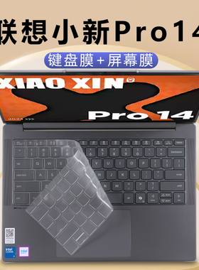 适用2025款联想小新Pro14键盘膜电脑IAH10防尘垫键位硅胶保护套14寸屏幕贴膜钢化磨砂IRH10R小新14c高透防刮