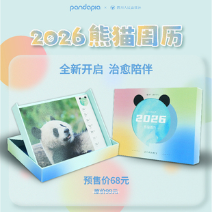 2026熊猫周历遇见你的熊猫大熊猫和花花和叶七仔摄影集图册写真大片+视频独立分页收藏桌面治愈可爱台历挂历摆件