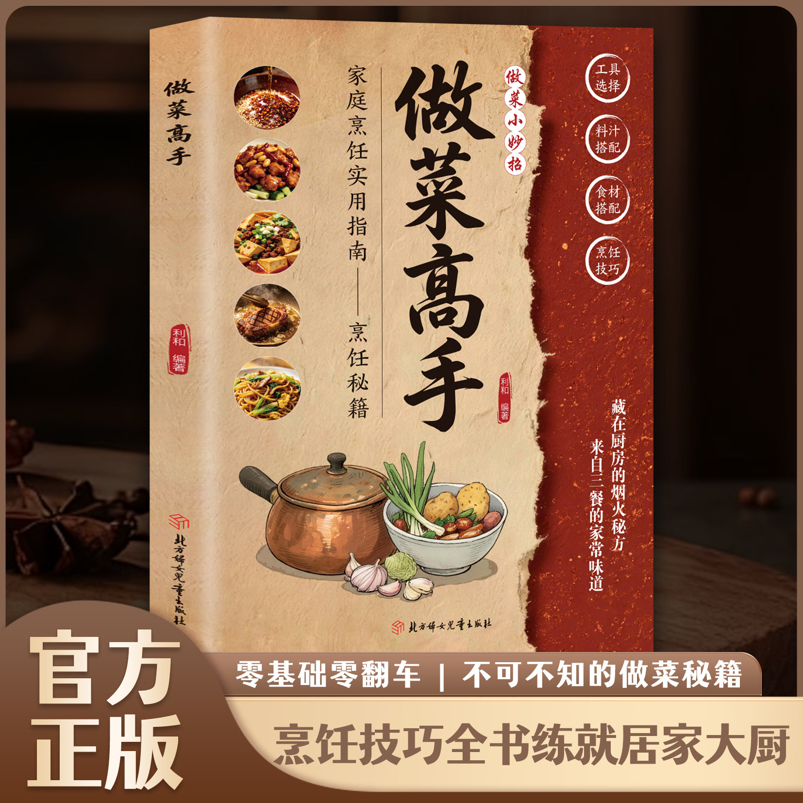 【官方正版】做菜高手家庭烹饪实用指南 烹饪秘籍 零基础零翻车 不可不知的做菜秘籍 烹饪技巧全书练就居家大厨